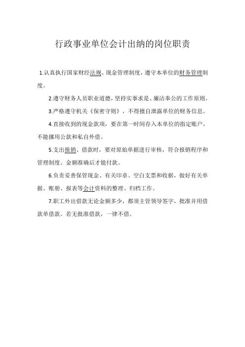 行政事业单位会计出纳的岗位职责