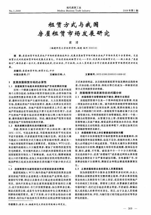 租赁方式与我国房屋租赁市场发展研究