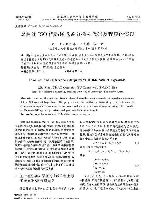 双曲线ISO代码译成差分插补代码及程序的实现