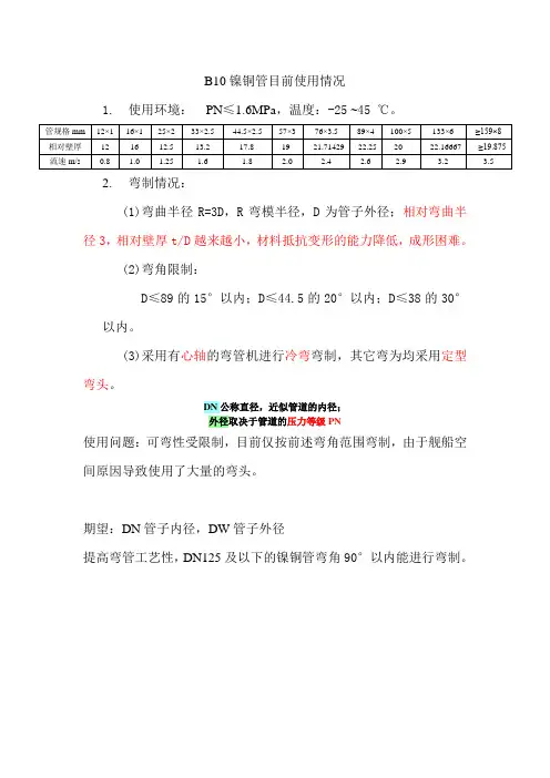 B10镍铜管弯管工艺(精)