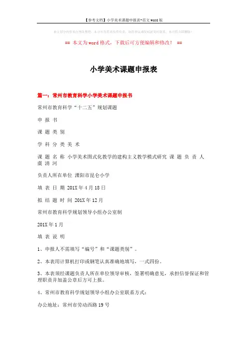 【参考文档】小学美术课题申报表-范文word版 (5页)