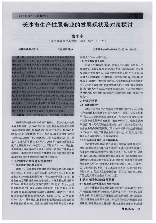 长沙市生产性服务业的发展现状及对策探讨