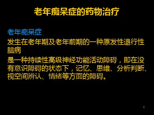 老年痴呆症PPT课件