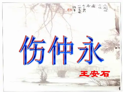《伤仲永》ppt课件(53页)