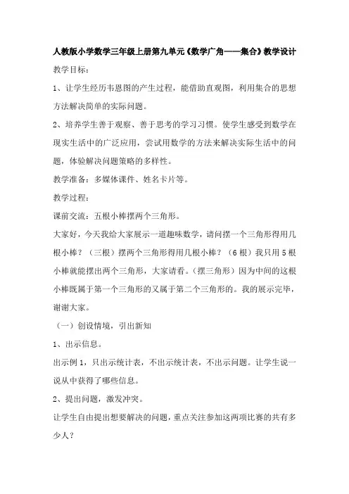 人教版小学数学三年级上册第九单元《数学广角——集合》教学设计
