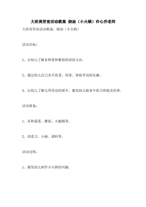 2021大班美劳室活动教案 烧汤(小火锅)