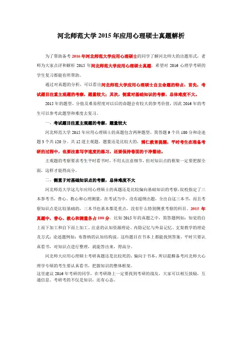 河北师范大学2015年应用心理硕士真题解析