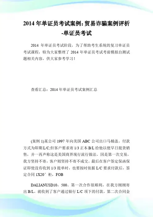 单证例贸易诈骗例评析单.doc