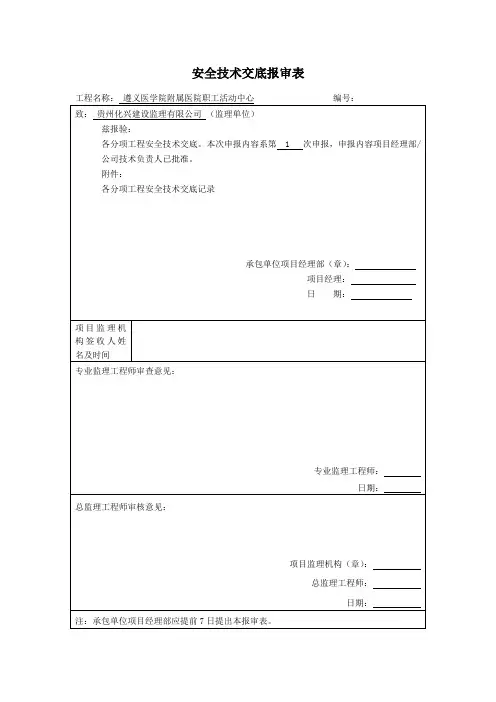 安全技术交底报审表