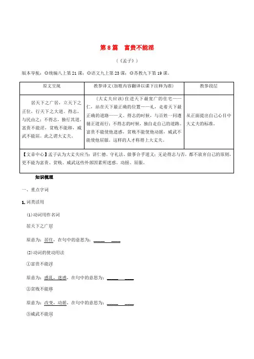2019年中考语文专题复习精炼课内文言文阅读第8篇富贵不能淫(含答案解析)