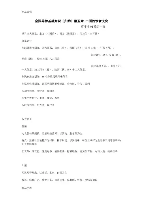 最新全国导游基础知识(归纳)第五章-中国的饮食文化