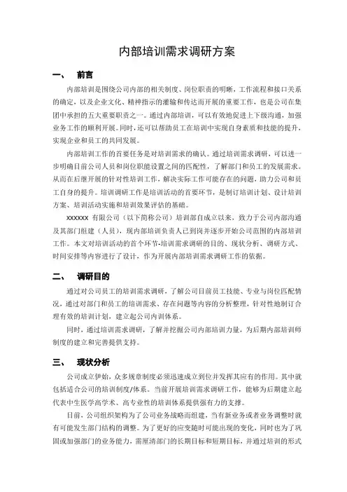培训需求调研方案