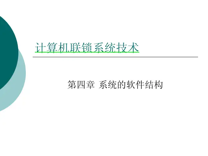 04_计算机联锁系统技术_第四章