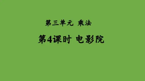 北师大版三年级下册数学 第三单元第4课时《电影院》 课件