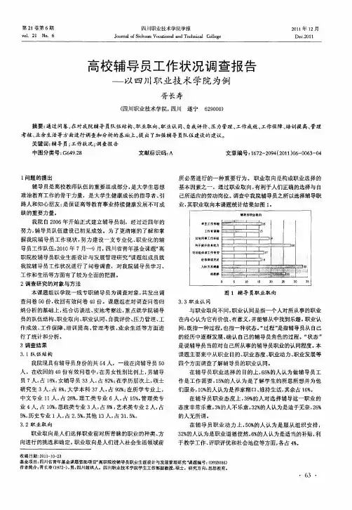 高校辅导员工作状况调查报告——以四川职业技术学院为例