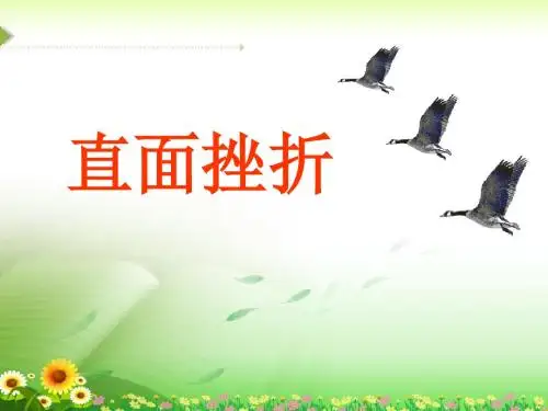 《直面挫折》课件