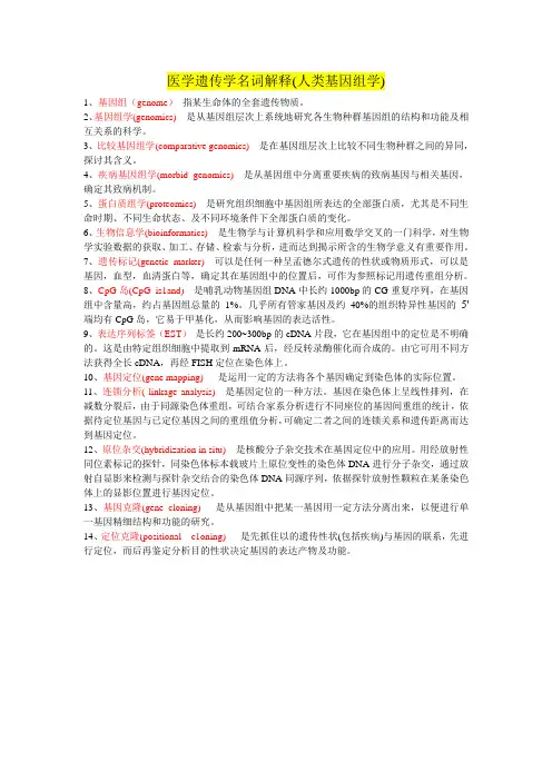 医学遗传学名词解释(人类基因组学)