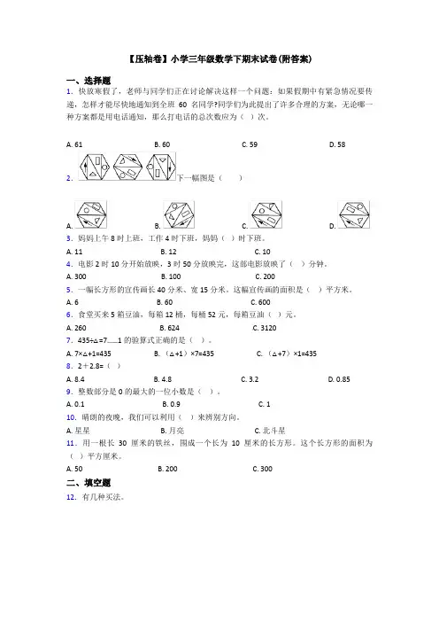 【压轴卷】小学三年级数学下期末试卷(附答案)