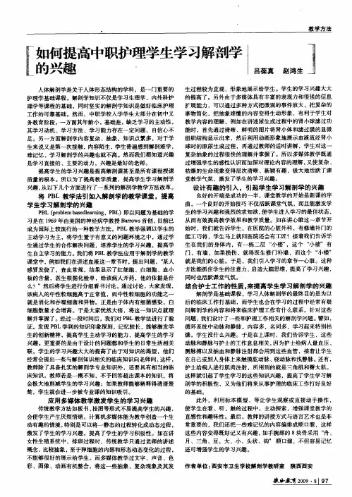 如何提高中职护理学生学习解剖学的兴趣