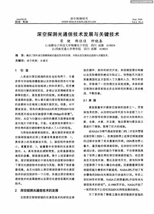 深空探测光通信技术发展与关键技术