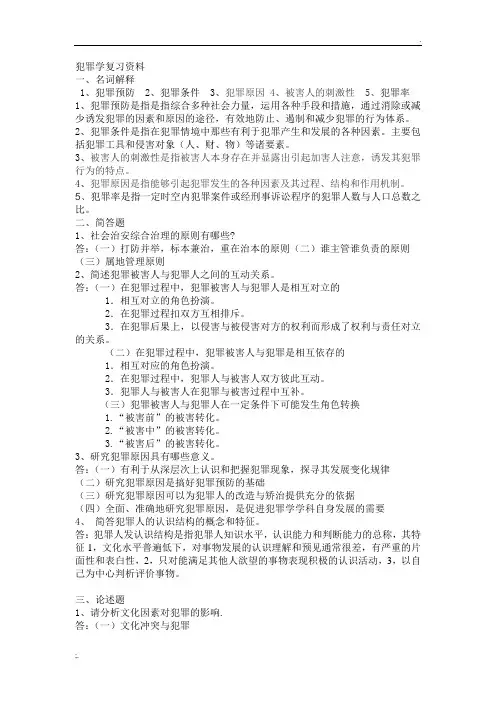 犯罪学复习资料考试资料重点