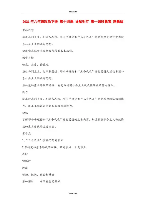 2021年八年级政治下册 第十四课 导航明灯 第一课时教案 陕教版