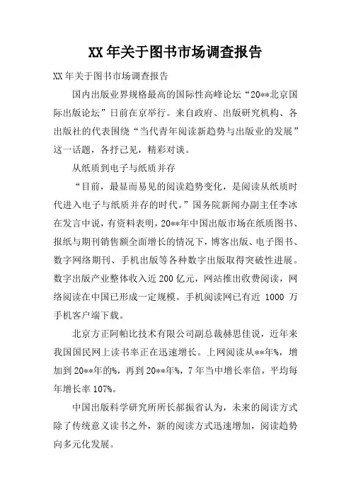 XX年关于图书市场调查报告