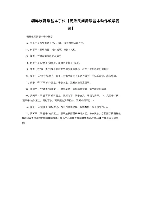 朝鲜族舞蹈基本手位【民族民间舞蹈基本动作教学视频】