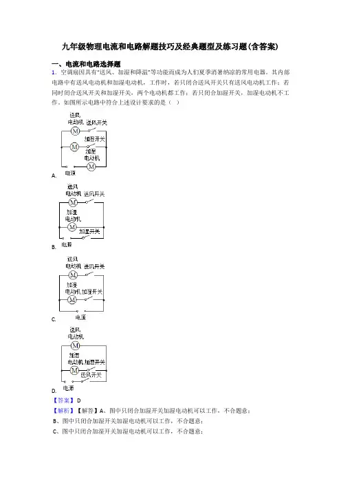 九年级物理电流和电路解题技巧及经典题型及练习题(含答案)