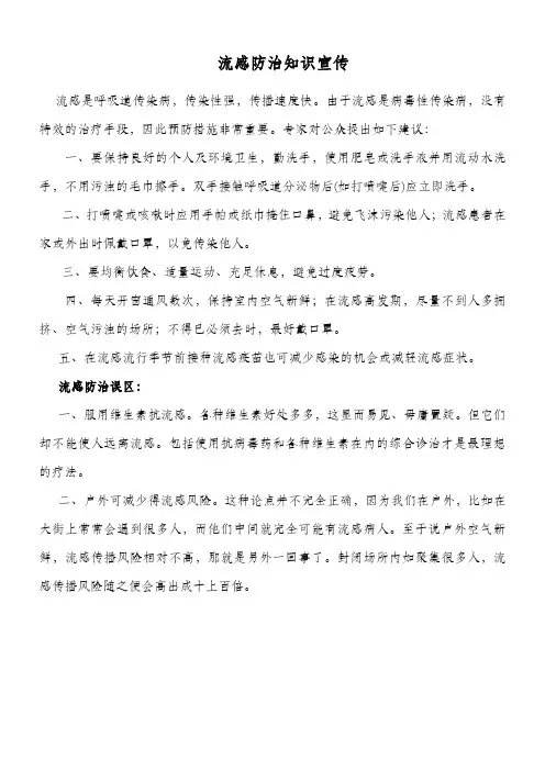 流感防治知识宣传