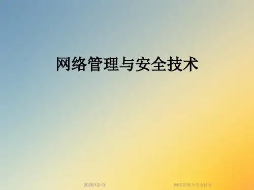 网络管理与安全技术