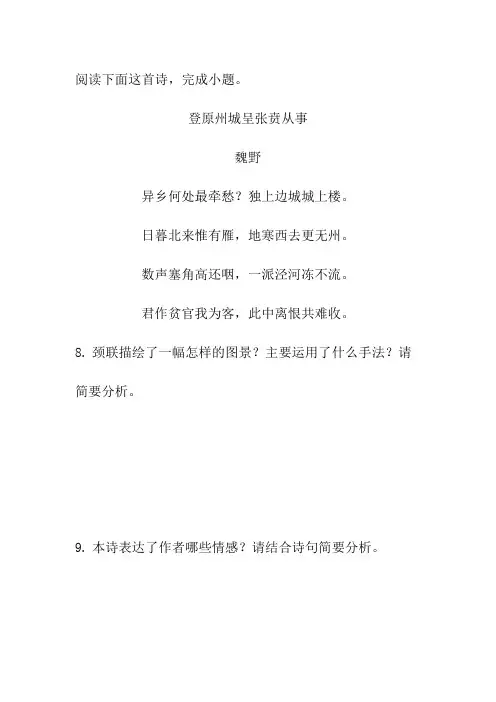 魏野《登原州城呈张贲从事》阅读练习及答案