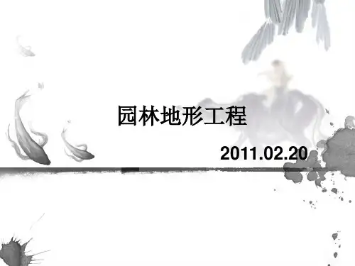 第二章园林地形设计