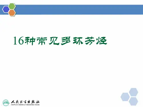 16种多环芳烃简介
