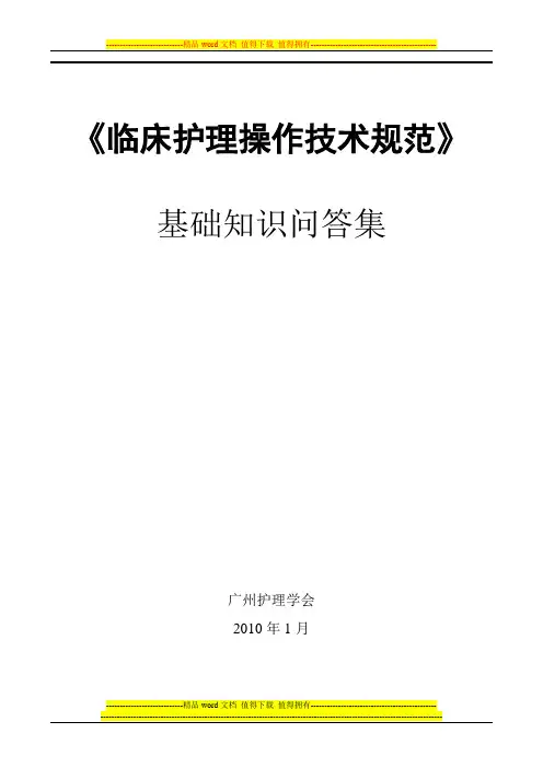 《临床护理技术规范》试题及答案
