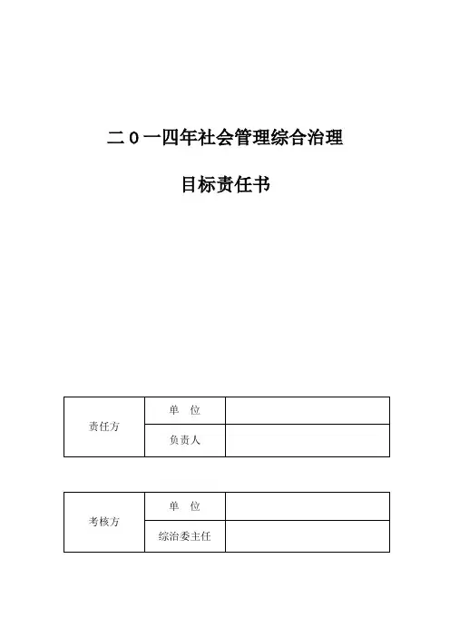 社会管理综合治理目标责任书