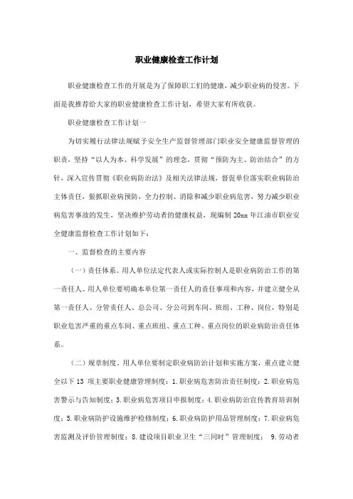 职业健康检查工作计划