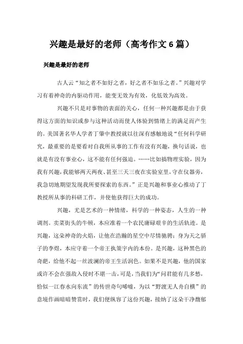兴趣是最好的老师(高考作文6篇)
