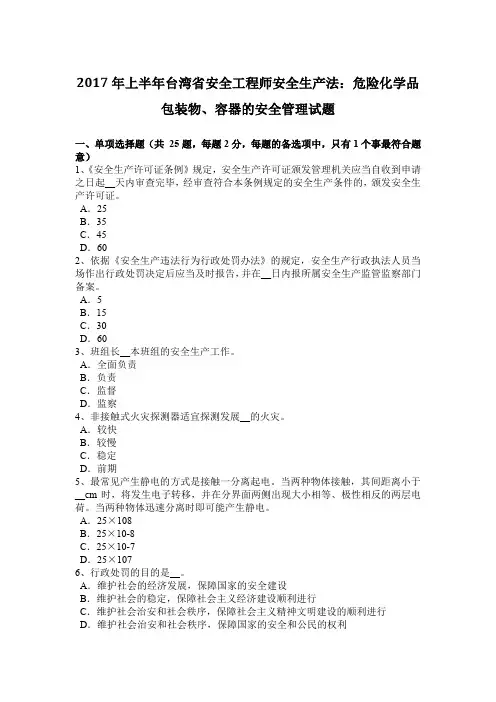 2017年上半年台湾省安全工程师安全生产法：危险化学品包装物、容器的安全管理试题