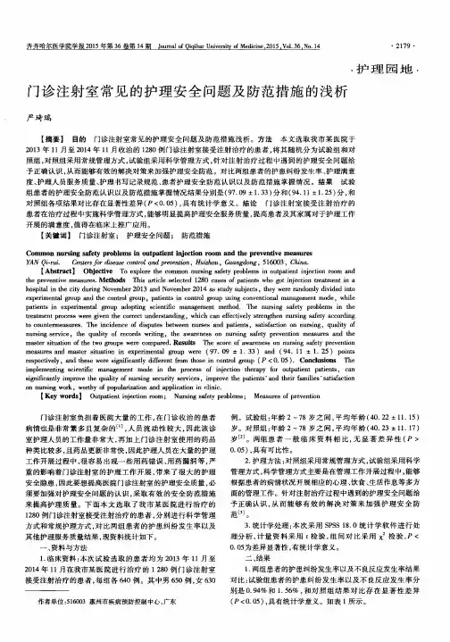 门诊注射室常见的护理安全问题及防范措施的浅析