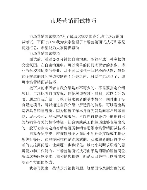 市场营销面试技巧