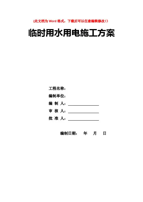 临时用水用电施工方案