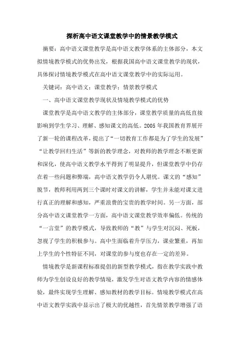 高中语文课堂教学中情景教学模式
