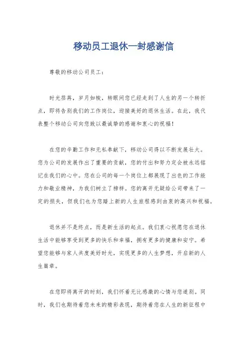 移动员工退休一封感谢信