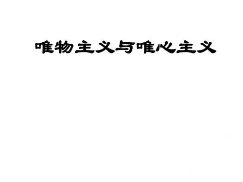新人教版政治必修4《唯物主义和唯心主义》ppt课件