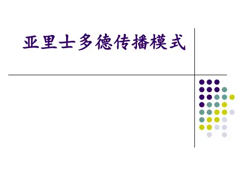 亚里士多德传播模式ppt