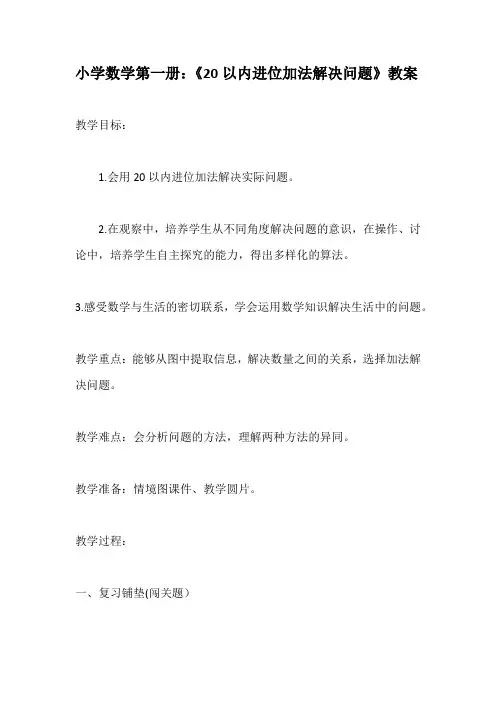 小学数学第一册：《20以内进位加法解决问题》教案