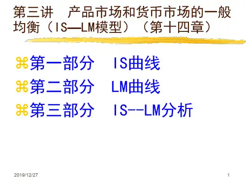 产品市场和货币市场的一般均衡(第14章)-副本
