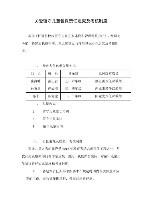 关爱留守儿童包保责任追究及考核制度