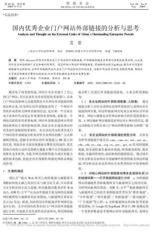 国内优秀企业门户网站外部链接的分析与思考